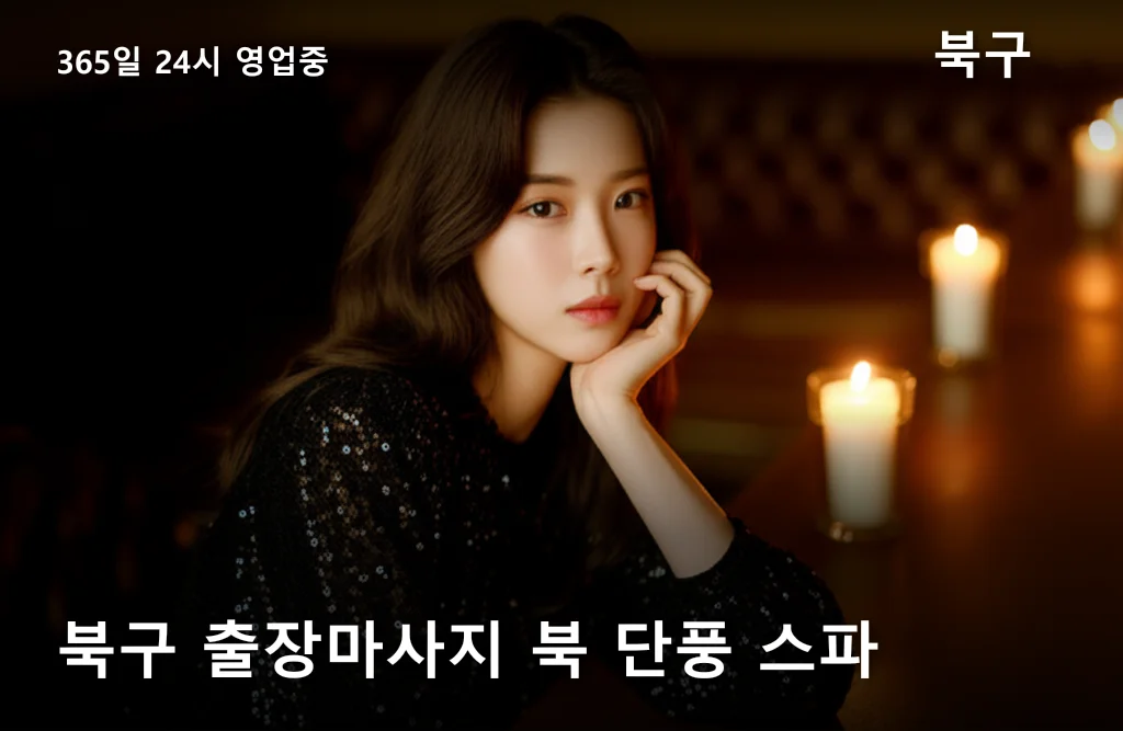 북구 출장마사지 북 단풍 스파