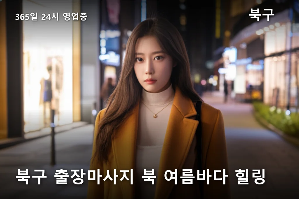 북구 출장마사지 북 여름바다 힐링